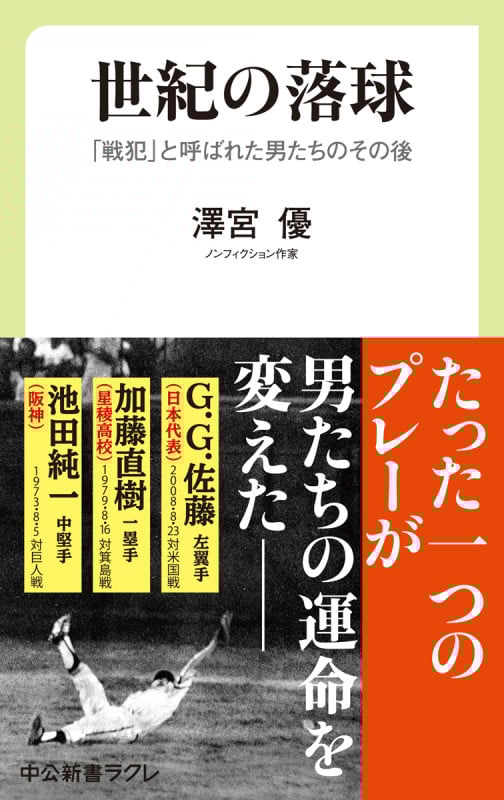 世紀の落球 「戦犯」と呼ばれた男たちのその後 (中公新書ラクレ 697)