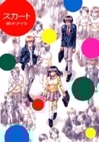 スカート (BIG SPIRITS COMICS SPECIAL)