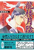 龍楼月陰 斎姫繚乱 (講談社X文庫ホワイトハート)の詳細を見る