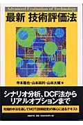 最新 技術評価法