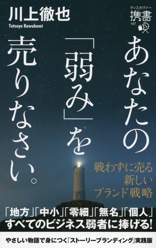 あなたの「弱み」を売りなさい。 戦わずに売る新しいブランド戦略 (ディスカヴァー携書 157)
