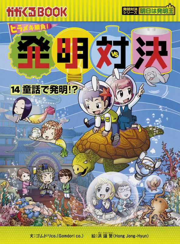 童話で発明!? (ヒラメキ勝負!発明対決⑭)の詳細を見る
