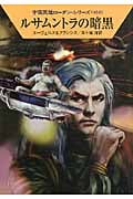 ルサムントラの暗黒 (ハヤカワ文庫SF)
