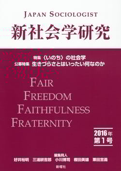 新社会学研究 2016年 第1号 