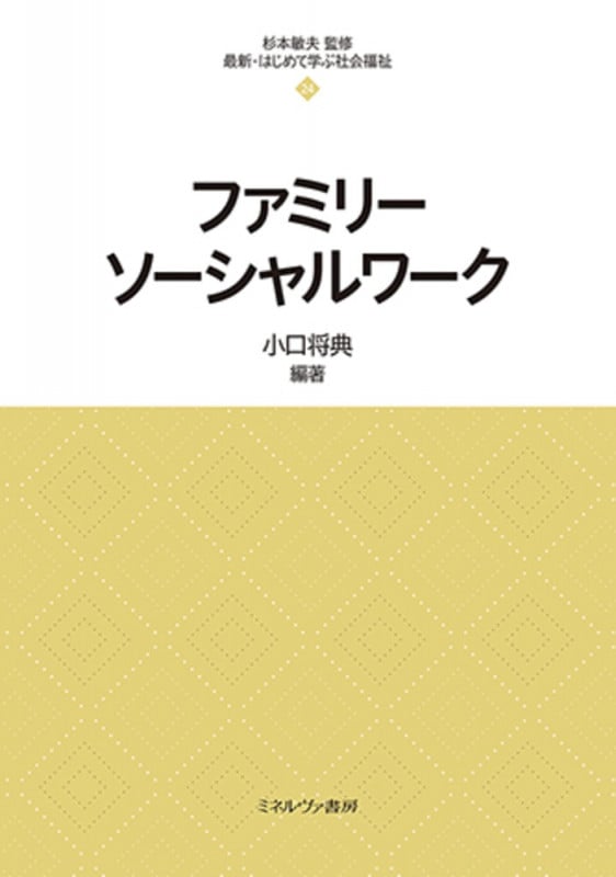 ファミリーソーシャルワーク (24) (最新・はじめて学ぶ社会福祉)