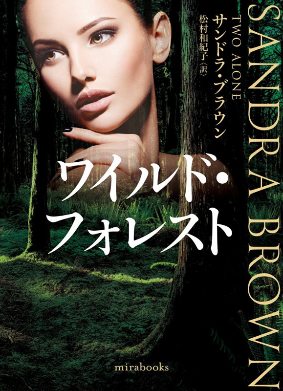 ワイルド・フォレスト (mirabooks MRB894)の詳細を見る