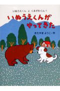 いぬうえくんがやってきた (いぬうえくんとくまざわくん 1)
