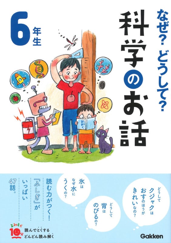 なぜ?どうして?科学のお話 6年生 (よみとく10分)