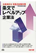 公認会計士 短答式試験対策 条文でレベルアップ企業法