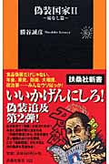 偽装国家 (2) (扶桑社新書)