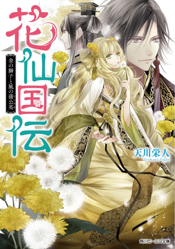 花仙国伝 金の獅子と風の蒲公英 (角川ビーンズ文庫)