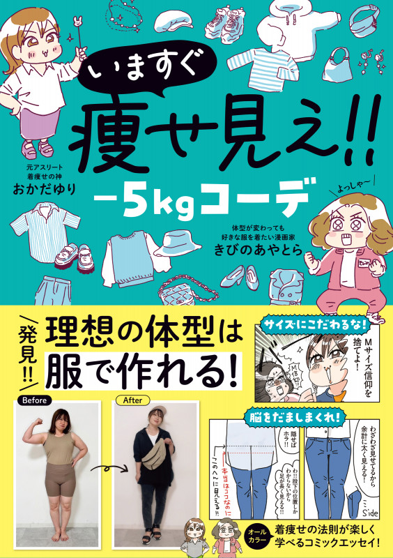 いますぐ痩せ見え!! -5kgコーデ (はちみつコミックエッセイ いますぐ痩せ見え!!-5kgコーデ 1)