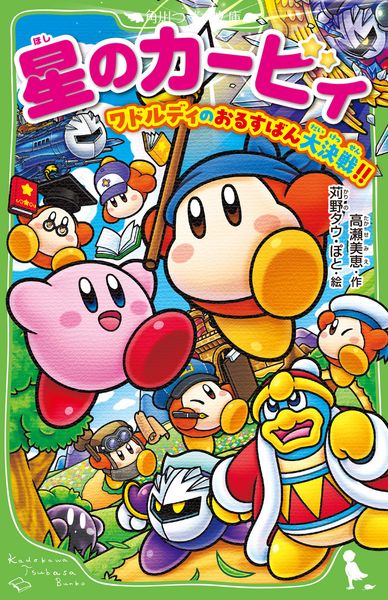 星のカービィ ワドルディのおるすばん大決戦!! (33) | ぽとのあらすじ