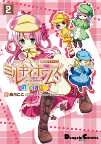 探偵オペラ ミルキィホームズ on stage! (2) (電撃C EX)