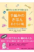 手編みのきほんおさらい帖 編みたいときにすぐ役に立つ かぎ針の持ち方からストールの編み方まで