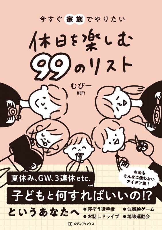 今すぐ家族でやりたい 休日を楽しむ 99のリスト