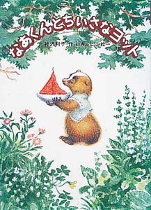 なあくんとちいさなヨット (おはなしバスケット 1)