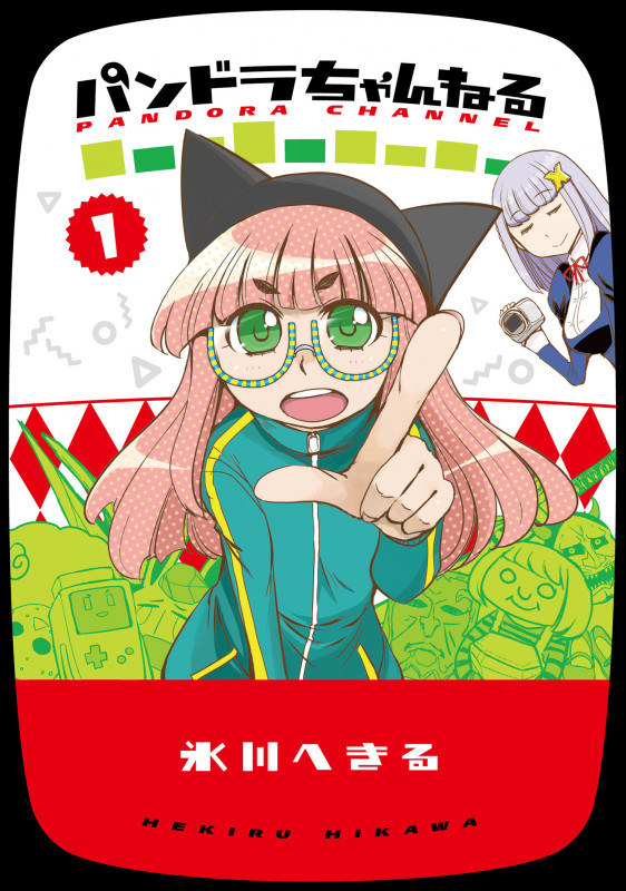 パンドラちゃんねる(1) (電撃コミックスNEXT)