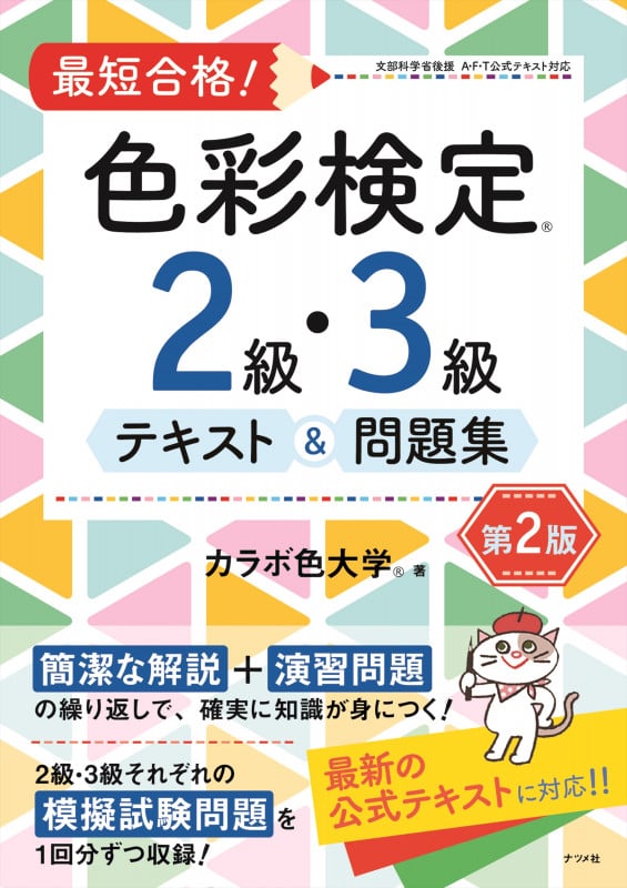 最短合格!色彩検定2・3級テキスト&問題集 第2版