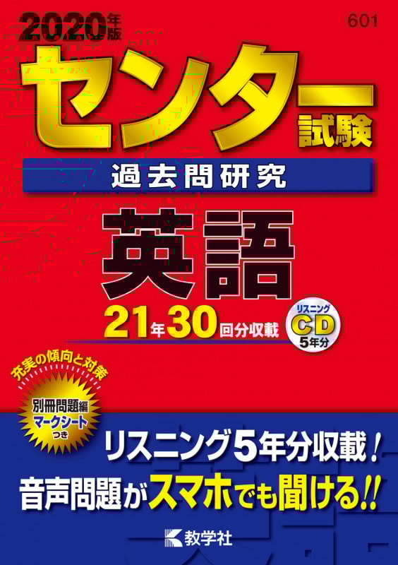 センター試験過去問研究 英語 (2020年版 センター赤本シリーズ 601)