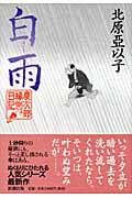 白雨 慶次郎縁側日記