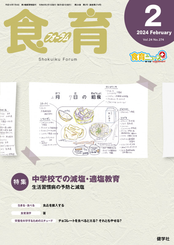 食育フォーラム 2024年2月号 (第24巻 第2号 通巻274号)