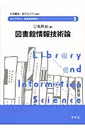 図書館情報技術論 (ライブラリー図書館情報学 3)