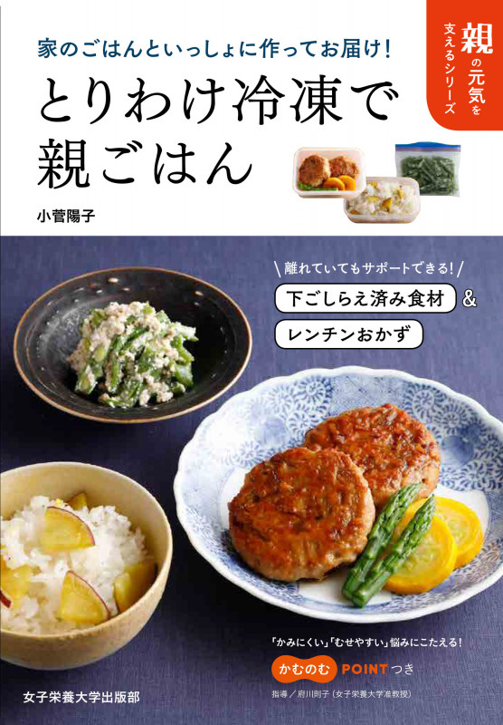 とりわけ冷凍で親ごはん 家のごはんといっしょに作ってお届け! (親の元気を支えるシリーズ)