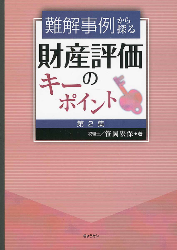 財産評価のキーポイント 第2集 難解事例から探る
