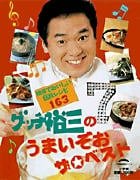 グッチ裕三のうまいぞぉザ・ベスト