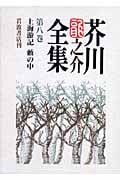 上海游記 藪の中 (芥川龍之介全集)の詳細を見る