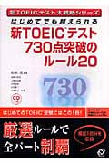 新TOEICテスト730点突破のルール20 はじめてでも越えられる (新TOEICテスト大戦略シリーズ)