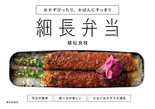 細長弁当 おかずぴったり、かばんにすっきり