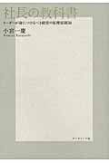 社長の教科書 リーダーが身につけるべき経営の原理原則50