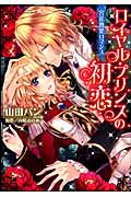 ロイヤル・プリンスの初恋 宮廷熱愛ロマンス (ミッシィC YLC collection)