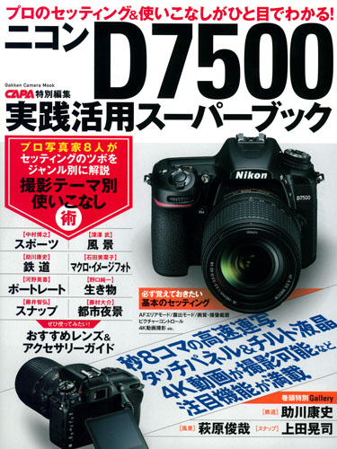 ニコンD7500実践活用スーパーブック (学研カメラムック)