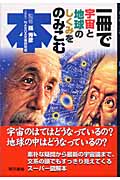一冊で宇宙と地球のしくみをのみこむ本