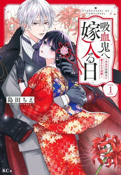 吸血鬼へ嫁入る日~少女が冷酷夫に愛された記録~(1) (KCx)