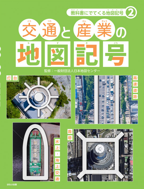 交通と産業の地図記号 (教科書にでてくる地図記号 2)