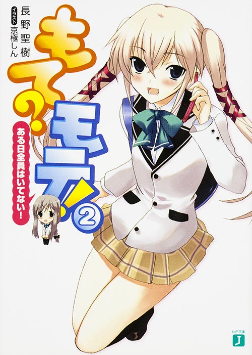 もて?モテ! ある日全員はいてない! (2) (MF文庫J)