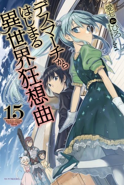 デスマーチからはじまる異世界狂想曲 15 (カドカワBOOKS)の詳細を見る