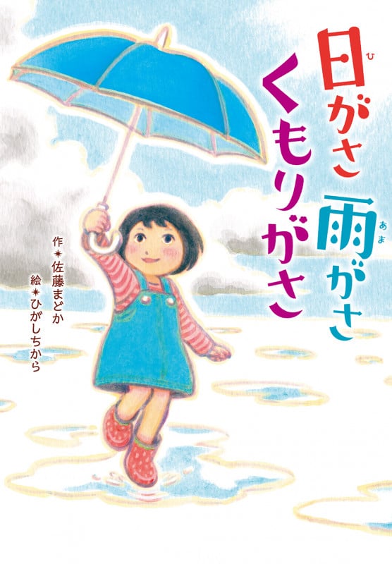 日がさ雨がさくもりがさ (おはなしのまど 4)