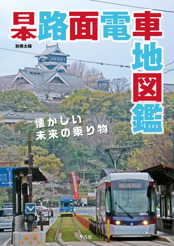 日本路面電車地図鑑 (別冊太陽スペシャル)