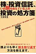 株・投資信託、いま損を抱えている人の投資の処方箋