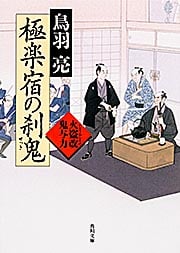 極楽宿の刹鬼 火盗改鬼与力 (角川文庫 18560)の詳細を見る