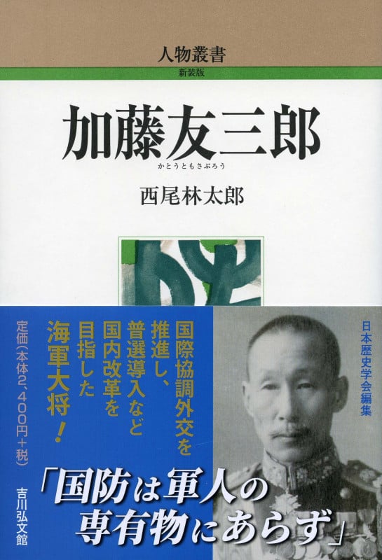 加藤友三郎 (人物叢書 324)