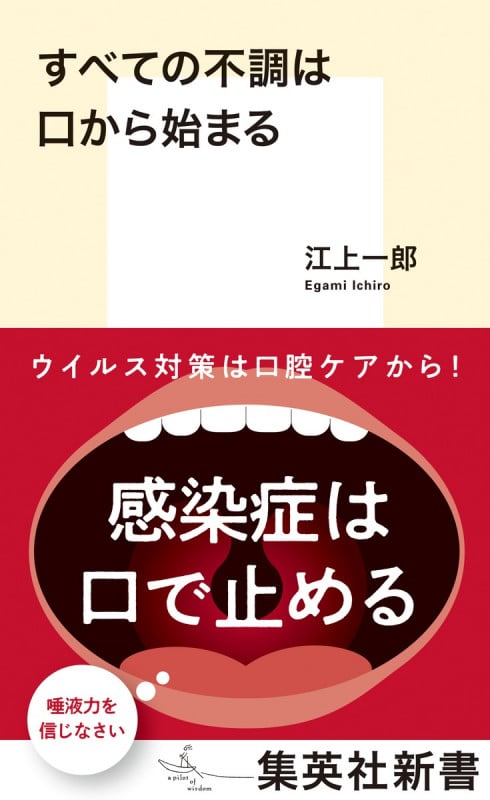 すべての不調は口から始まる (集英社新書)