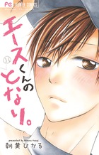 エースくんのとなり。 (フラワーコミックス)