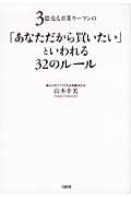 「あなただから買いたい」といわれる32のルール 3億売る営業ウーマンの
