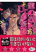 龍の烈火、Dr.の憂愁 (講談社X文庫)